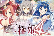 《三極姬4》中文版與三國美少女一統天下