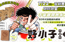[漫畫] 千葉徹彌雋永之作《好小子 愛藏版》預購開跑！