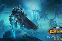 經典反派捲土重來—《魔獸世界®：巫妖王之怒》經典版™  將於 9 月 27 日正式上線