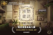 台灣團隊敘事解謎遊戲《傾聽畫語：最美好的景色》 喜獲獨立遊戲節 (Independent Games Festival) 入圍肯定！