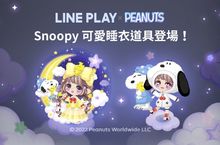 《LINE PLAY》x『Snoopy』合作登場 穿上Snoopy與Woodstock的可愛睡衣道具一起進入夢鄉吧！