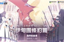 Nexon 手機遊戲《蔚藍檔案》主線劇情推出 Vol.3「伊甸園條約篇：第3章 我們的故事」前半部更新