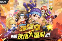 經典彈射手遊《彈彈堂 Origin》雙平台正式推出！這是屬於我們彈彈の回憶！