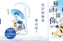 [漫畫]極度可愛的療癒之作《和雨．和你》第1集上市！
