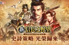 光榮特庫摩正版授權手遊《新信長之野望》 事前登錄啟動  釋出製作人專訪影片
