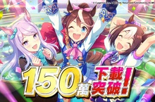 《賽馬娘Pretty Derby》雙平台突破150萬次下載！賽馬娘熱潮席捲而來，邀請您一同加入養成模擬遊戲《賽馬娘Pretty Derby》的世界