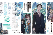 [輕小說]強勢登場！《佐佐木與文鳥小嗶1想在異世界享受悠哉生活，卻在現代被捲入異能戰鬥～魔法少女好像開始熱身了～》