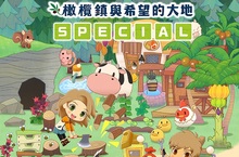在PlayStation®4體驗牧場生活的幸福  『牧場物語 橄欖鎮與希望的大地 SPECIAL』  發售！