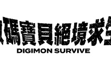 《數碼寶貝 絕境求生》發售！