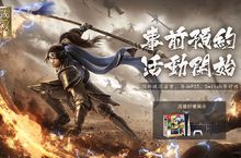 《真・三國無雙 霸》線上展示會開啟 勁爆內容搶先看