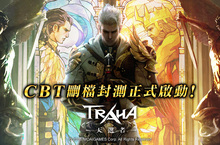 《TRAHA：天選者》CBT正式啟動 豐富活動一次看　限量獎勵等你拿！