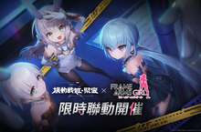 《機動戰姬：聚變》x動畫《機甲少女 Frame Arms Girl》聯動展開，《機甲少女》人氣角色化為戰姬重磅登場