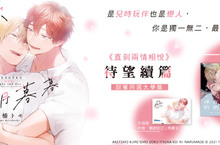 [漫畫]《伴你朝朝暮暮 －續 直到兩情相悅－》、《呆萌炮友 社會人篇》、《殘影 slow motion》系列續作豪華開箱！