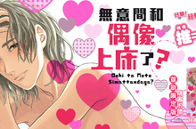 [漫畫]爆笑女神藤峰式最新力作——《無意間和偶像上床了？》閃亮上市！