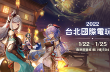《原神》參展2022台北國際電玩展 攤位情報搶先釋出