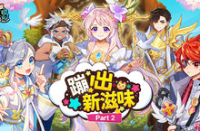 《彩虹島物語》蹦出新滋味Part.2 職業覺醒全解放！