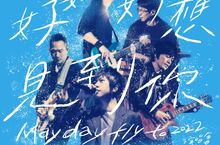 五月天開啟最強任意門「好好好想見到你演唱會」 北美雙城開唱live面對面