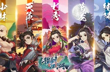古風二次元武俠手遊《指劍江湖》