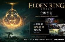《艾爾登法環》公布限量實體版預購特典