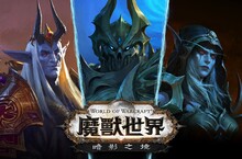 《魔獸世界：暗影之境》第 4 季登場！帶來眾多地城、全新賽季獎勵、詞綴及豐厚的獎勵