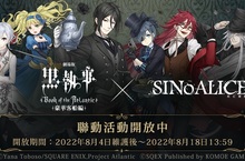 《死亡愛麗絲》x《黑執事》聯動正式開跑 限定職業「賽巴斯欽」登場