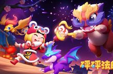 《砰砰法師》虎年改版萌寵與年獸BOSS登場 春節嘉年華福利放送中！