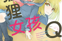 [漫畫] 追尋夢想的可愛故事《狐狸女孩Q》溫馨上市！