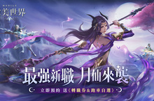 最強絕美新職業「月仙」即將降臨《完美世界M》！ 即刻預約就送拉風超跑自選禮包 