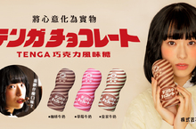 昭和復古浪潮襲來！情人節限定產品「TENGA  巧克力風味糖」浪漫出擊