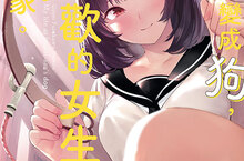 [漫畫] 被迫的寵物生活《無意間變成狗，被喜歡的女生撿回家。》第一人稱色色視角上市！