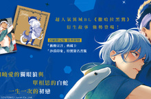 [漫畫]獨眼狼與白蛇，一生一次的初戀——《撒哈拉獨眼狼》命定上市！