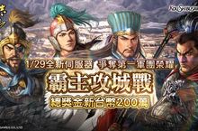 光榮特庫摩正宗MMO戰略模擬遊戲『三國志 霸道』
