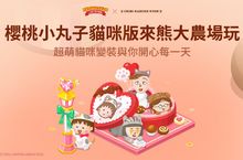 《LINE 熊大農場》x「櫻桃小丸子貓咪版」合作登場！