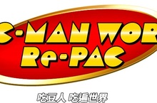家用主機遊戲《吃豆人 吃遍世界》公開最新遊戲情報！