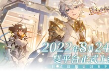 純正幻想史詩《悠久之樹》確定於8月24日正式上線，事前登錄突破30萬搶先釋出遊戲畫面！