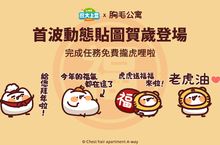 《LINE 熊大上菜》與「野生喵喵怪」限定免費動態貼圖陪你歡慶過虎年！