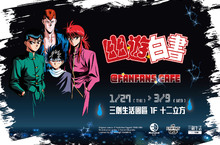 新年第一波就是炎殺黑龍波！「幽☆遊☆白書」主題快閃餐廳，帥氣登場就在三創生活園區