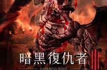 《暗黑復仇者3》四週年紀念！ 新系統、新內容同步大更新