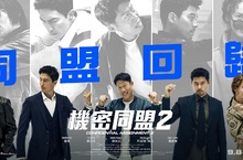 原班團隊打造動作爆笑續作《機密同盟2》！9月8日 一觸即發