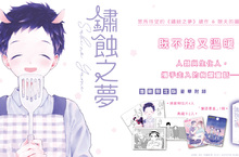 [漫畫] 人類與生化人，攜手走入的絢爛童話──《鏽蝕之夢》左+右集同步上市！