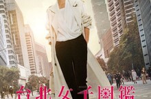 《台北女子圖鑑》上映日公布！ 9月21日Disney+獨家上線
