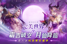 魅力新職業「月仙」絕美來襲！立即登入《完美世界M》就送繁星織夢新時裝