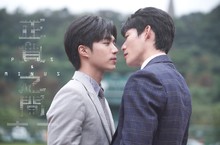 CATCHPLAY攜手文策院打造原創BL台劇《＋－正負之間》標準字釋出