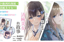 [輕小說] 《把班上的孤單辣妹帶回家改造成清純美女的故事1》暖心上市。