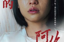 《該死的阿修羅》黃姵嘉連珠炮罵人嚇壞賴澔哲 影迷喊金馬遺珠