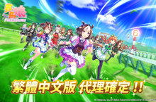 日本超人氣作品《賽馬娘Pretty Derby》正式確定推出繁體中文版