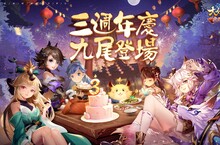 《大俠客》三週年慶典活動開跑！ 全新職業「九尾狐」閃亮登場！