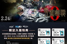 確定了！《劇場版 咒術迴戰 0》IMAX、4DX、MX4D、Dolby Cinema版本2月24日同步強勢登台