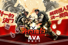 《A.V.A戰地之王》釘孤支啦！單挑模式「死鬥擂台」登場