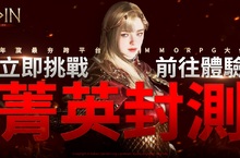 《奧丁：神叛》菁英封測正式開啟！ 參與期間限定活動，享華麗造型及戰鬥快感！